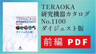 テラオカ研究機器総合カタログNo.1100ダイジェスト版前編