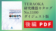 テラオカ研究機器総合カタログNo.1100ダイジェスト版後編